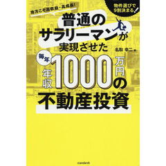 普通のサラリーマンが実現させた毎年年収１０００万円の不動産投資