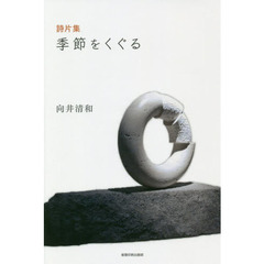 季節をくぐる　詩片集