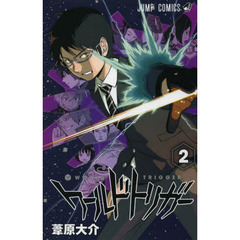 ワールドトリガー　２　迅悠一