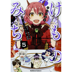 けものみち　５