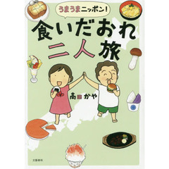 うまうまニッポン！食いだおれ二人旅