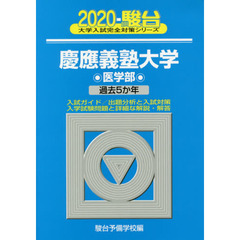 慶應義塾大学〈医学部〉