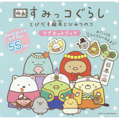 映画すみっコぐらし　とびだす絵本とひみつ