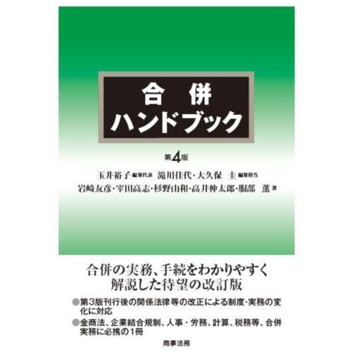 合併ハンドブック 第４版 通販｜セブンネットショッピング
