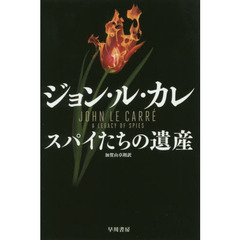 スパイたちの遺産