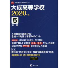 大成高等学校　５年間入試傾向を徹底分析・