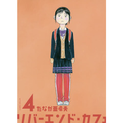 リバーエンド・カフェ　４