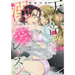 天才音楽家と溺愛レッスン ～私にハジメテ教えてください!～