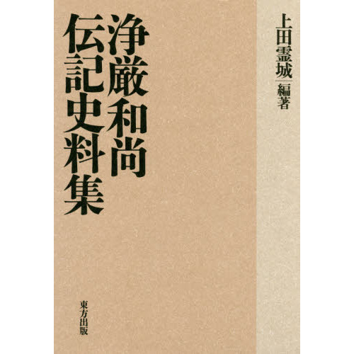 浄厳和尚伝記史料集 通販｜セブンネットショッピング