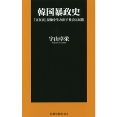 韓国暴政史　「文在寅」現象を生み出す社会と民族