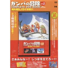 ＤＶＤ　ＢＯＯＫ　ガンバの冒険　　　２