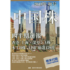 中国株四半期速報　２０１９年秋号　香港／上海・深センＡ株／本土Ｂ株／ＡＤＲ厳選４５９社