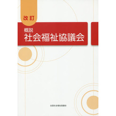 概説社会福祉協議会　改訂