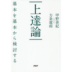 上達論　基本を基本から検討する