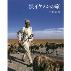 渋イケメンの旅