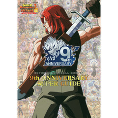 スーパードラゴンボールヒーローズ９ｔｈ　ＡＮＮＩＶＥＲＳＡＲＹ　ＳＵＰＥＲ　ＧＵＩＤＥ　バンダイ公認