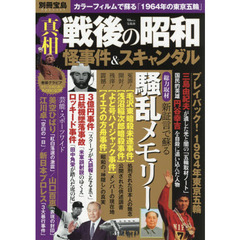 真相戦後の昭和怪事件＆スキャンダル　別冊宝島Ｓｐｅｃｉａｌ　新証言で蘇る、騒乱メモリー