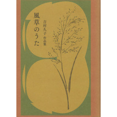 風草のうた