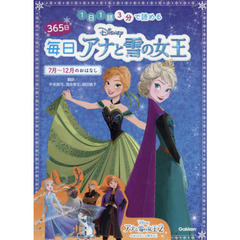 ディズニー 365日毎日アナと雪の女王 7月~12月のおはなし: 1日1話3分で読める