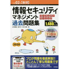 情報セキュリティマネジメントパーフェクトラーニング過去問題集　令和０２年〈春期〉