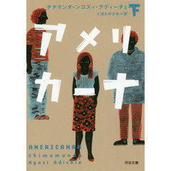 アメリカーナ　下