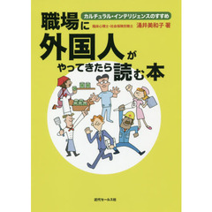 職場に外国人がやってきたら読む本　カルチュラル・インテリジェンスのすすめ