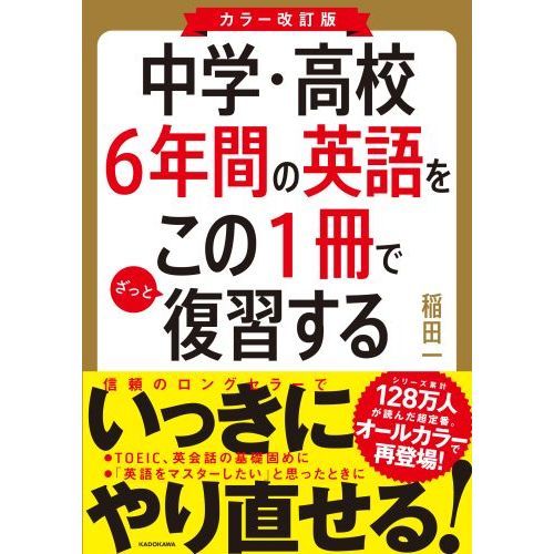 中学・高校６年間の英語をこの１冊でざっと復習する カラー改訂版 通販