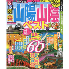 るるぶ山陽山陰ベスト　’２１
