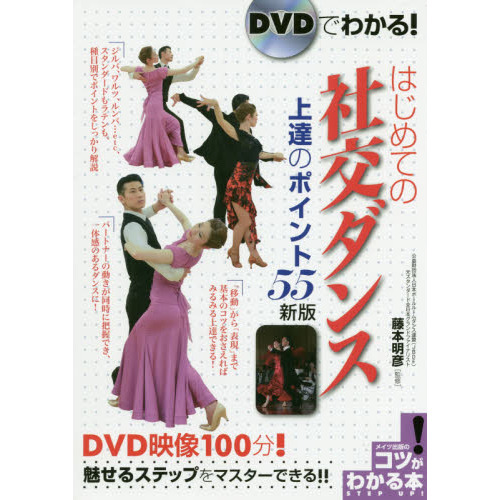 ＤＶＤでわかる！はじめての社交ダンス上達のポイント５５ 新版 通販