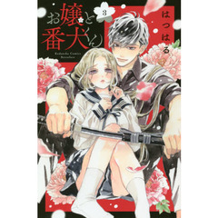 お嬢と番犬くん　３