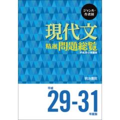 ジャンル・作者別現代文精選問題総覧　平成２９－３１年度版　３巻セット