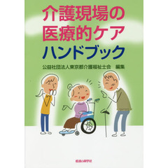 介護現場の医療的ケアハンドブック