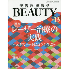 美容皮膚医学ＢＥＡＵＴＹ　Ｖｏｌ．２Ｎｏ．１２（２０１９）　特集レーザー治療の実践　エキスパートにコツを学ぶ