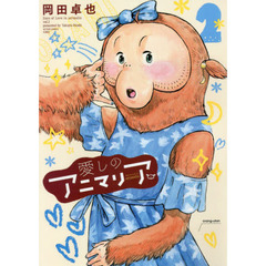 愛しのアニマリア　２