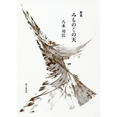 みちのくの天　歌集