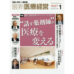 最新医療経営　ＰＨＡＳＥ３　Ｖｏｌ．４２５（２０２０．Ｊａｎｕａｒｙ）