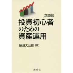 投資初心者のための資産運用　改訂版