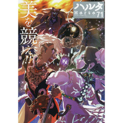 ハルタ　ｖｏｌｕｍｅ７１（２０２０ＦＥＢＲＵＡＲＹ）