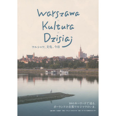 ワルシャワ、文化、今日　１０のキーワードで巡る、ポーランドの首都ワルシャワのいま。