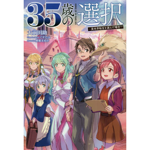 35歳の選択 ～異世界転生を選んだ場合～4 通販｜セブンネットショッピング