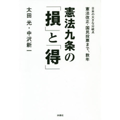 憲法九条の「損」と「得」　日本の大きな分岐点憲法改正・国民投票まで、数年