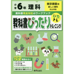 教科書ぴったりトレーニング 小学6年 理科 東京書籍版(教科書完全対応、オールカラー)