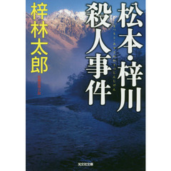 松本・梓川殺人事件　長編推理小説