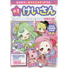 キラキラ☆おうちスタディドリル小１けいさん