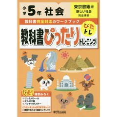 教科書ぴったりトレーニング 小学5年 社会 東京書籍版(教科書完全対応、オールカラー)