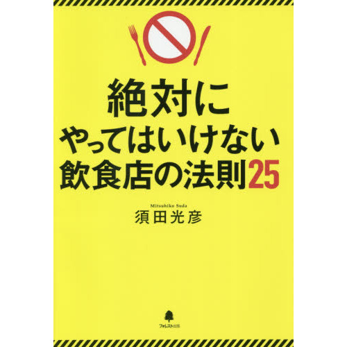 小さなお店」で１０年後も勝ち続けるコンサルの数値化戦略 通販