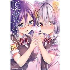 わたしのために脱ぎなさいっ！　３