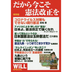 だから今こそ憲法改正を　ＷｉＬＬ　ＳＰＥＣＩＡＬ　保存版