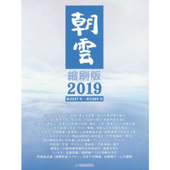 朝雲縮刷版　２０１９　第３３３７号～第３３８５号