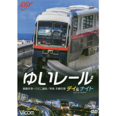 ＤＶＤ　ゆいレール　デイ＆ナイト　那覇空